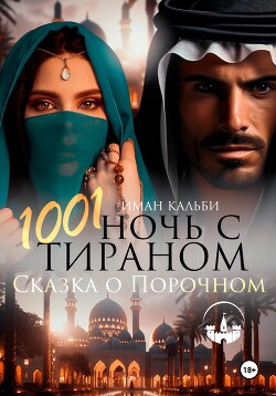 Читать онлайн книгу 1001 Ночь с Тираном. Сказка о Порочном автор Кальби Иман Книга 1001 Ночь с Тираном. Сказка о Порочном