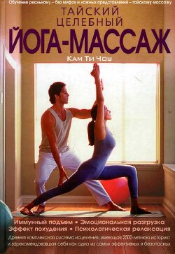 Читать онлайн книгу Тайский целебный йога-массаж автор Чоу Кам Ти Книга Тайский целебный йога-массаж