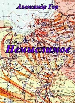Читать онлайн книгу Немыслимое (СИ) автор Гор Александр Книга Немыслимое (СИ)