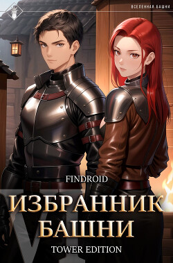 Читать онлайн книгу Избранник Башни. Книга 6. Tower Edition автор Findroid Книга Избранник Башни. Книга 6. Tower Edition