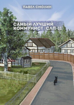 Книга Самый лучший коммунист. Том 2