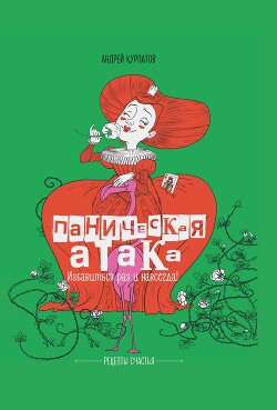 Книга Паническая атака. Избавиться раз и навсегда!