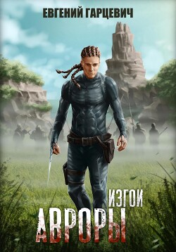 Читать онлайн книгу Изгои Авроры автор Гарцевич Евгений Книга Изгои Авроры