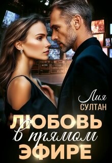 Книга Любовь в прямом эфире (СИ)