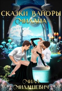 Книга Сказки Вайоры. Милана (СИ)