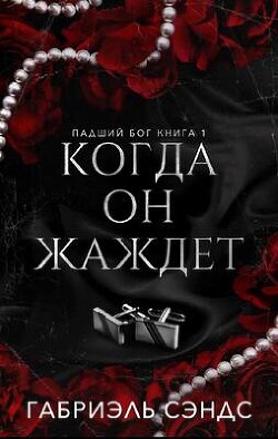 Читать онлайн книгу Когда она жаждет (ЛП) автор Сэндс Габриэль Книга Когда она жаждет (ЛП)