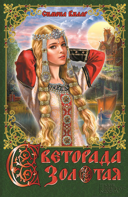 Книга Светорада Золотая