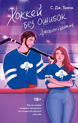 Читать онлайн книгу Хоккей без ошибок. Джексон и Кейтлин автор Тилли С. Книга Хоккей без ошибок. Джексон и Кейтлин
