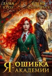 Читать онлайн книгу Я – ошибка академии (СИ) автор Смертная Елена Книга Я – ошибка академии (СИ)