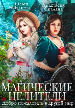 Книга Магические целители. Добро пожаловать в другой мир!