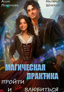 Книга Магическая практика. Пройти и (не) влюбиться (СИ)