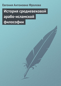 Читать онлайн книгу История средневековой арабо-исламской философии автор Фролова Евгения Антоновна Книга История средневековой арабо-исламской философии