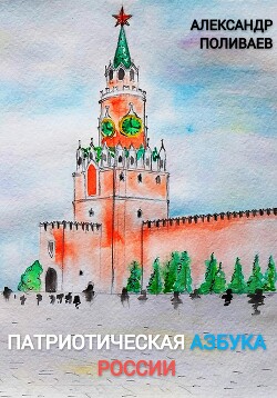Книга Патриотическая Азбука России