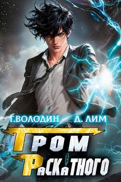 Читать онлайн книгу Гром Раскатного. Том 1 (СИ) автор Лим Дмитрий Книга Гром Раскатного. Том 1 (СИ)