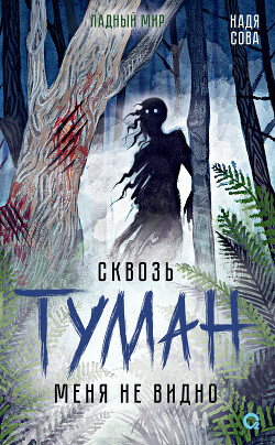 Читать онлайн книгу Сквозь туман меня не видно (СИ) автор Сова Надя Книга Сквозь туман меня не видно (СИ)