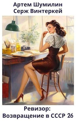 Книга Ревизор: возвращение в СССР 26 (СИ)