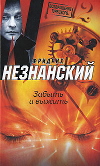 Читать онлайн книгу Забыть и выжить автор Незнанский Фридрих Евсеевич Книга Забыть и выжить