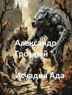Книга Александр Грозный. Исчадия Ада (СИ)