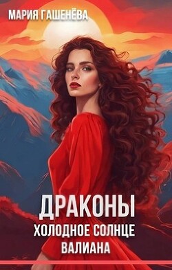Книга Холодное солнце Валиана (СИ)
