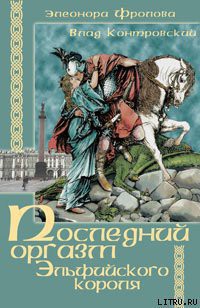 Читать онлайн книгу Последний оргазм эльфийского короля автор Контровский Владимир Ильич Книга Последний оргазм эльфийского короля