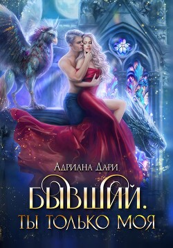 Книга Бывший. Ты только моя