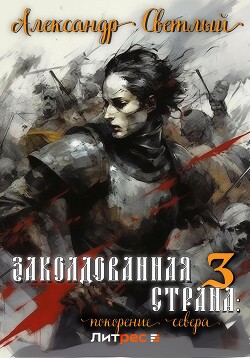 Книга Заколдованная страна 3: покорение севера