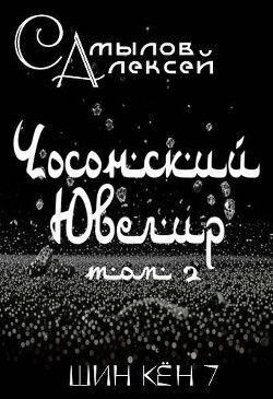 Книга Чосонский Ювелир Том 2 (СИ)