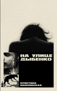 Читать онлайн книгу На улице Дыбенко автор Маиловская Кристина Книга На улице Дыбенко