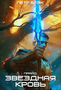 Книга Звездная Кровь. Прайд. Том 2 (СИ)