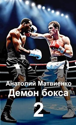Читать онлайн книгу Назад в СССР: демон бокса 2 (СИ) автор Матвиенко Анатолий Евгеньевич Книга Назад в СССР: демон бокса 2 (СИ)
