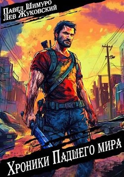 Читать онлайн книгу Хроники падшего мира (СИ) автор Шимуро Павел Книга Хроники падшего мира (СИ)