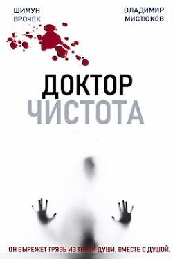 Книга Доктор Чистота (СИ)