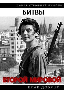 Читать онлайн книгу Битвы Второй Мировой (СИ) автор Добрый Владислав Книга Битвы Второй Мировой (СИ)