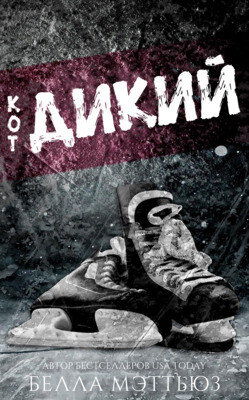 Книга Дикий кот (ЛП)