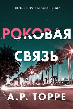 Читать онлайн книгу Роковая связь (ЛП) автор Торре Алессандра Р. Книга Роковая связь (ЛП)