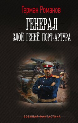 Книга Злой гений Порт-Артура