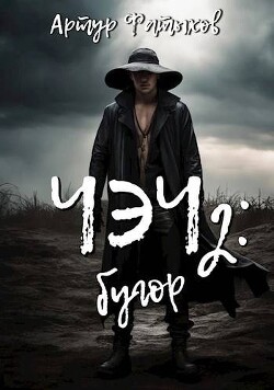 Книга Чэч: Бугор (СИ)