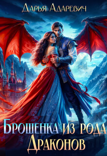 Книга Брошенка из рода Драконов (СИ)
