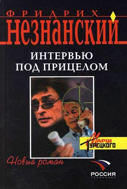 Читать онлайн книгу Интервью под прицелом автор Незнанский Фридрих Евсеевич Книга Интервью под прицелом