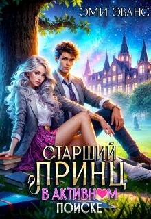 Читать онлайн книгу Старший принц в активном поиске (СИ) автор Эванс Эми Книга Старший принц в активном поиске (СИ)