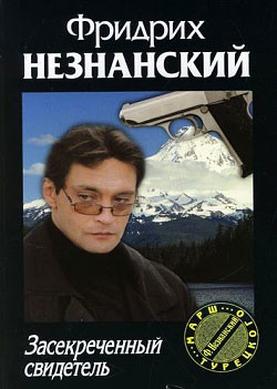 Книга Засекреченный свидетель