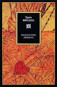 Читать онлайн книгу Искусство любить автор Фромм Эрих Зелигманн Книга Искусство любить