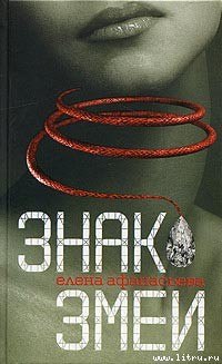 Читать онлайн книгу Знак змеи автор Афанасьева Елена Книга Знак змеи