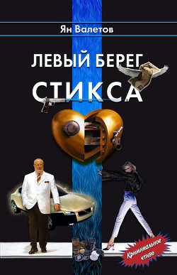 Читать онлайн книгу Левый берег Стикса автор Валетов Ян Книга Левый берег Стикса