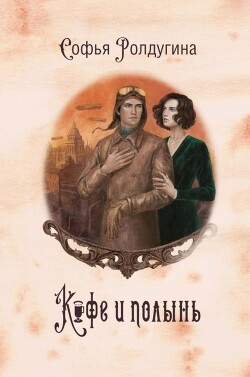 Книга Кофе и полынь (СИ)