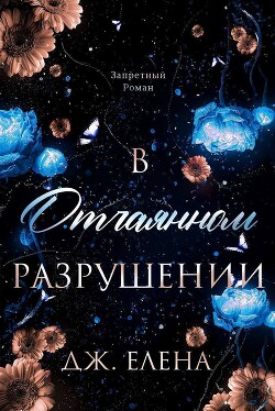 Читать онлайн книгу В отчаянном разрушении (ЛП) автор Дж. Елена Книга В отчаянном разрушении (ЛП)