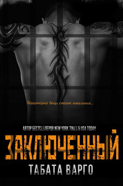 Книга Заключенный (ЛП)