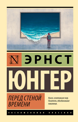 Книга Перед стеной времени