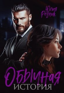 Читать онлайн книгу Обычная история (СИ) автор Резник Юлия Книга Обычная история (СИ)