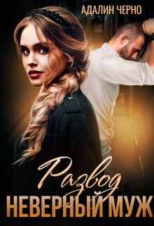 Книга Развод. Неверный муж (СИ)